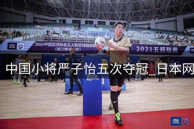 中国小将严子怡五次夺冠 日本网友惊叹其超凡实力